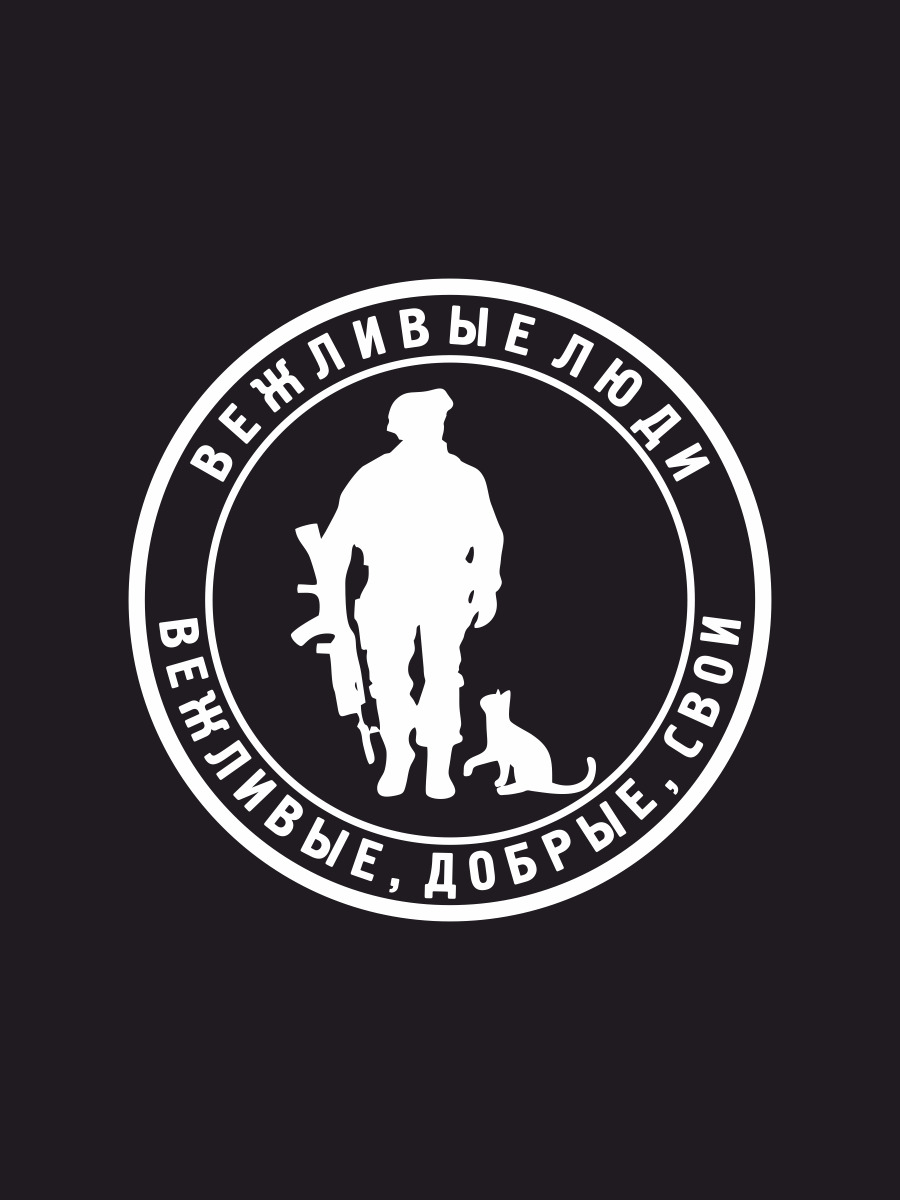 Наклейки на модельки. Вежливые люди наклейка на авто. Наклейки люди. Наклейки люди. Виниловые наклейки на авто вежливые люди.