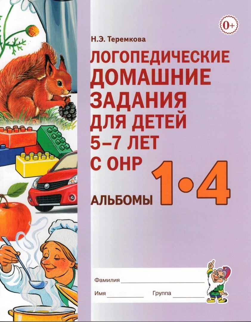 логопедические домашние задания для детей 5-7 лет с онр. альбомы 1-4