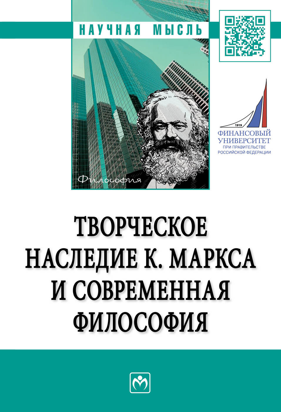 Книга "Творческое наследие К. Маркса и современная философия" Нижников ...