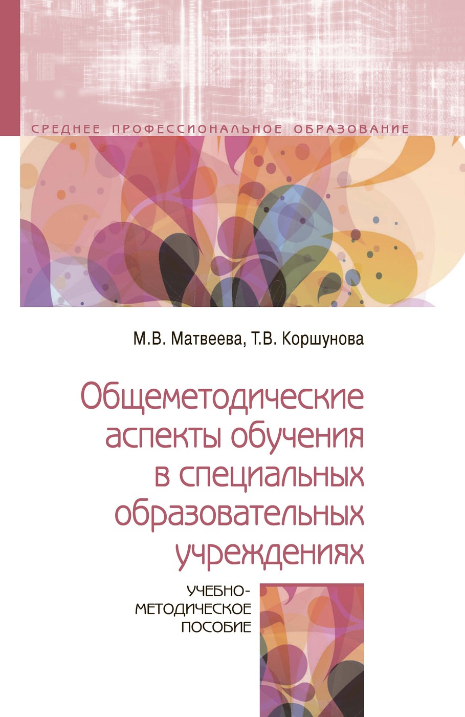 Учеб метод пособие. Общеметодические аспекты специального образования. Общеметодические аспекты обучения в специального образования. Методическое пособие. Методическое пособие картинка.