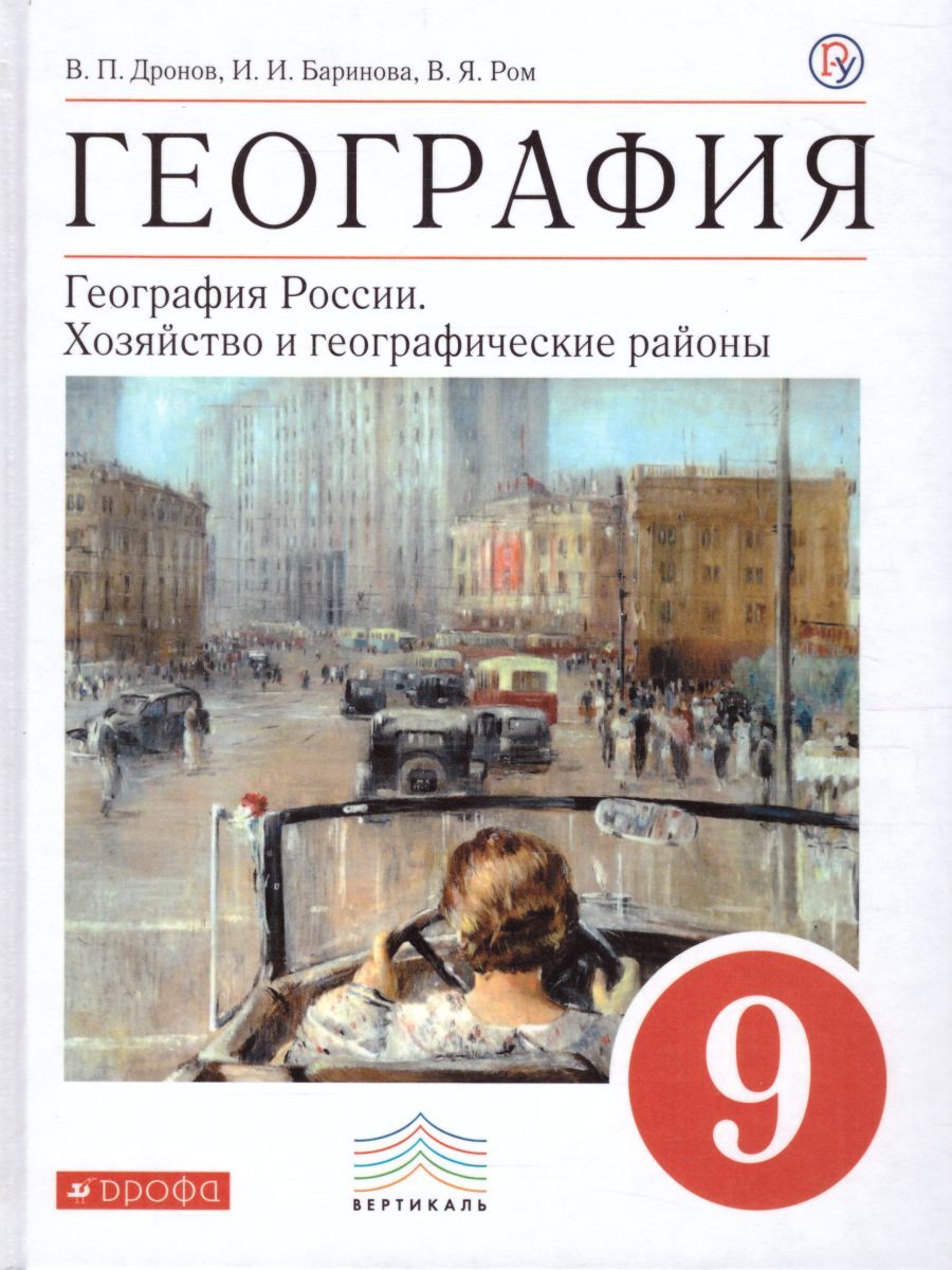 География. География России 9 класс. Хозяйство и географические районы.  Учебник. ФГОС | Дронов Виктор Павлович, Баринова Ирина Ивановна