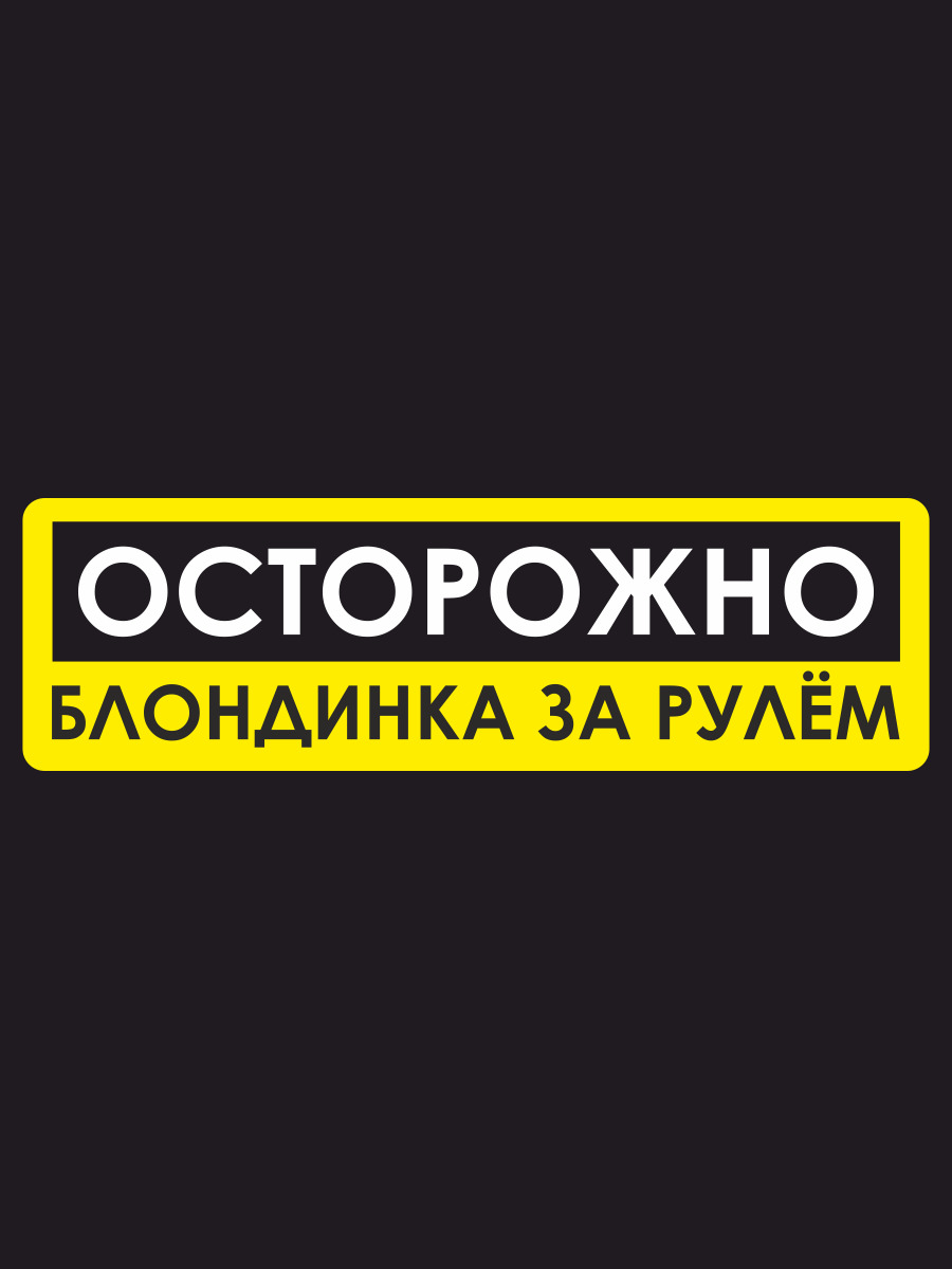 Наклейки на автомобиль, на авто, тюнинг авто - ОСТОРОЖНО, Блондинка за  рулём - Юмор 20х6 см - купить по выгодным ценам в интернет-магазине OZON  (278366710)