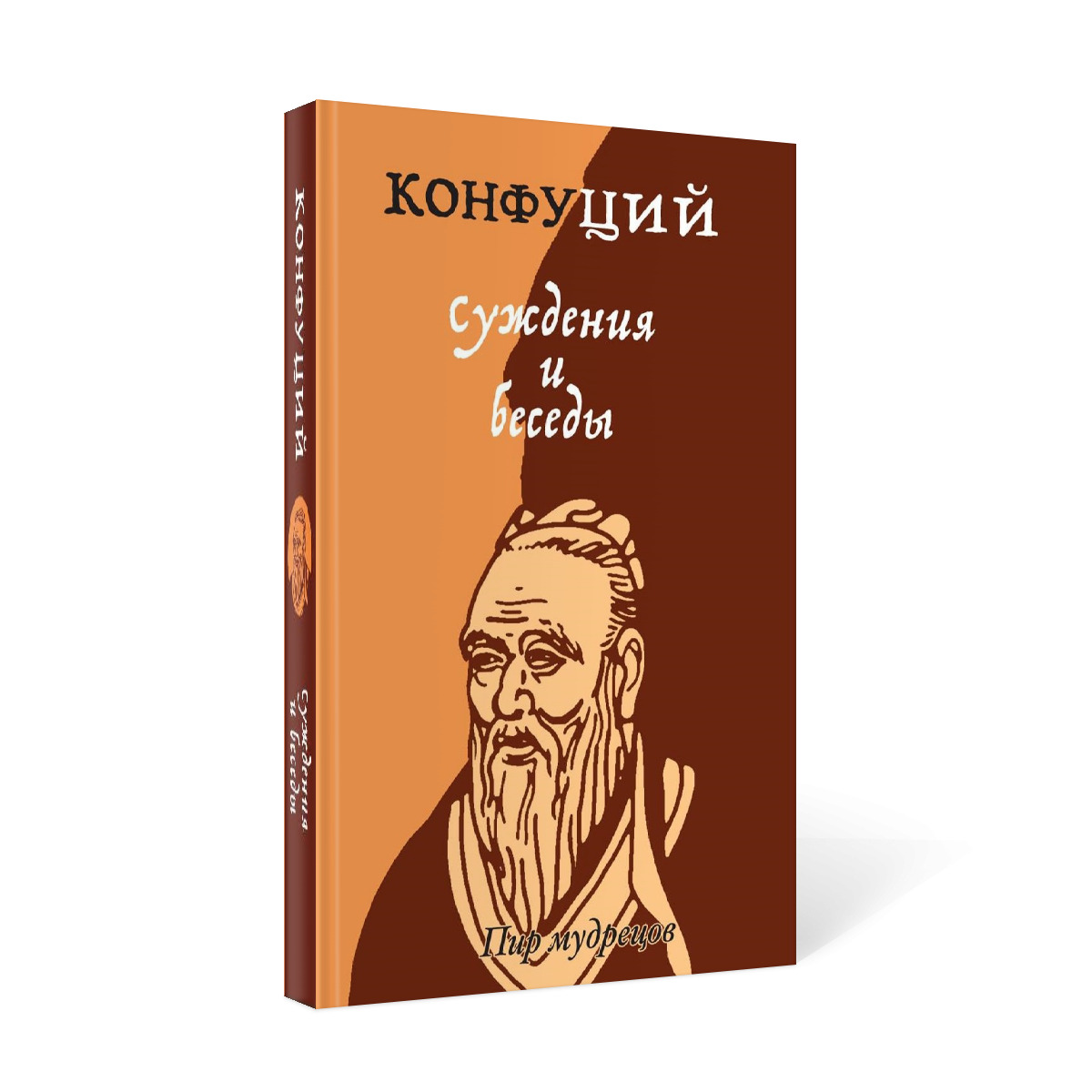 Конфуций. Книга беседы и суждения. Философская мудрость книга. Учение Конфуция 5 класс.