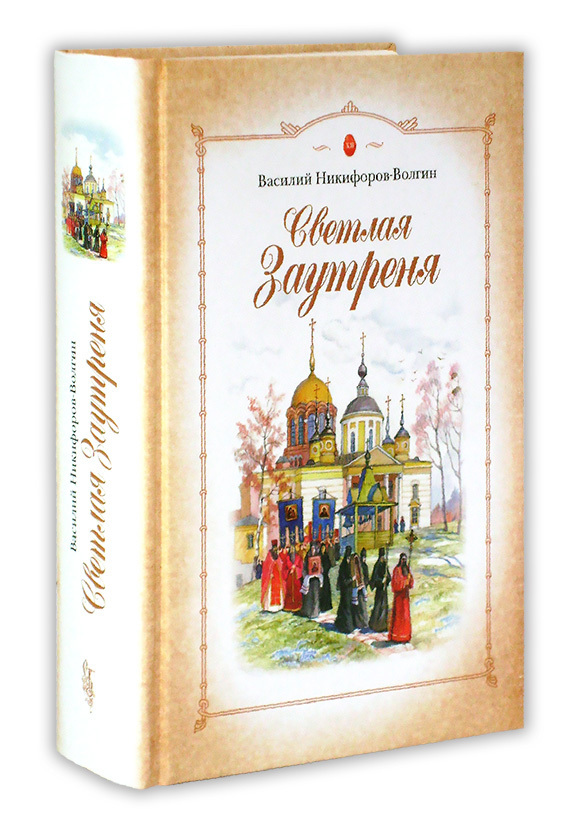 Светлая заутреня Никифоров Волгин. Никифоров-Волгин дорожный посох. Светлая заутреня. Сборник прозы. Никифоров-Волгин в. а. Никифоров-Волгин рассказы.