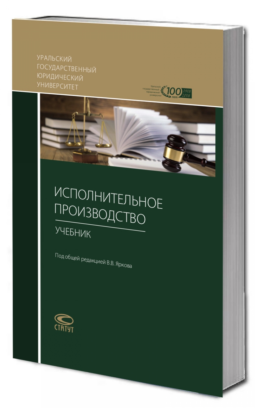 Книга "Исполнительное производство : Учебник" Ярков Владимир ...