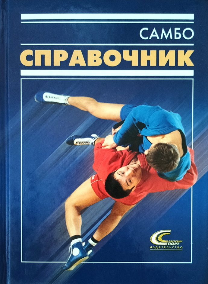 Книга "Самбо. Справочник" – купить книгу ISBN 5-85009-964-6 с быстрой ...