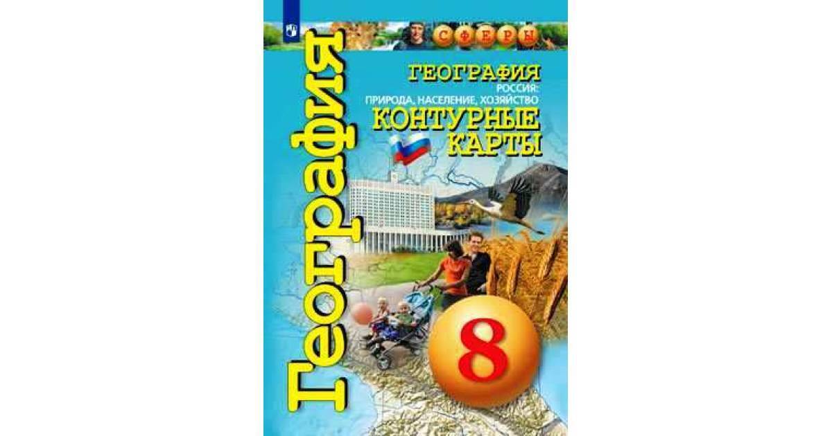 Сфера контурная карта 8 класс