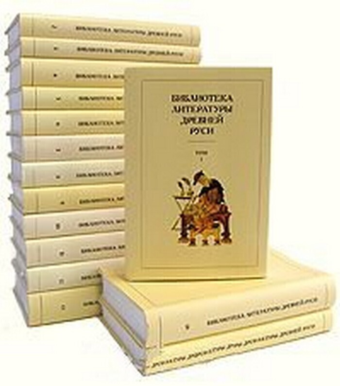 Библиотека литературы древней руси. Библиотека литературы древней Руси в 20 томах. Библиотека литературы древней Руси том 2. Библиотека литературы древней Руси. Том. Библиотека литературы древней Руси - в пятнадцати томах.