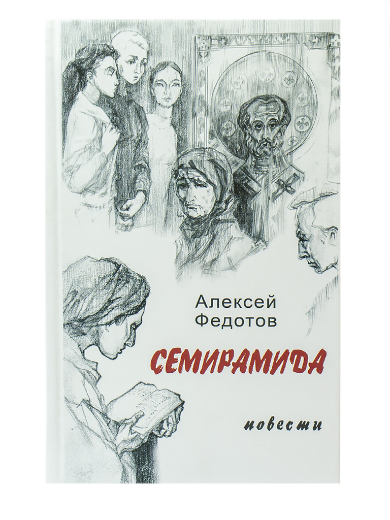 Семирамида | Федотов Алексей Александрович - купить с доставкой по выгодным  ценам в интернет-магазине OZON (292463891)