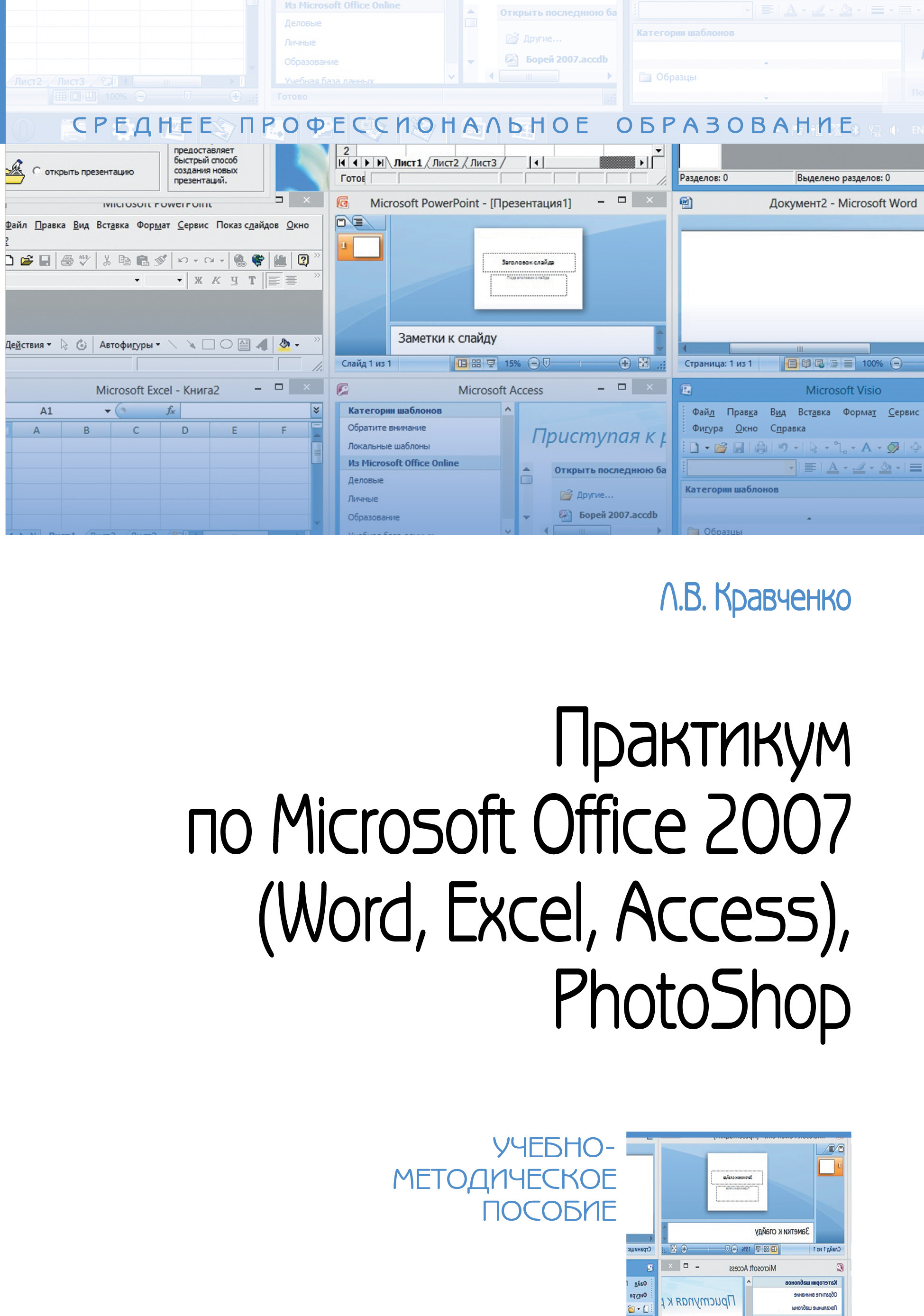 Практикум по Microsoft Office 2007 (Word, Excel, Access), PhotoShop.  Учебно-методическое пособие. Студентам ССУЗов | Кравченко Лидия Викторовна  - купить с доставкой по выгодным ценам в интернет-магазине OZON (746663668)