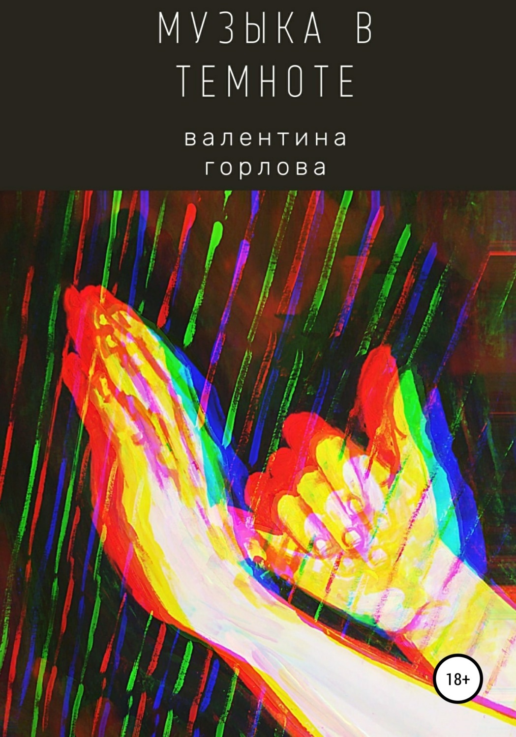 Музыка в темноте улан удэ. Электронная книга в темноте. музыка в темноте. музыка в темноте отзывы.