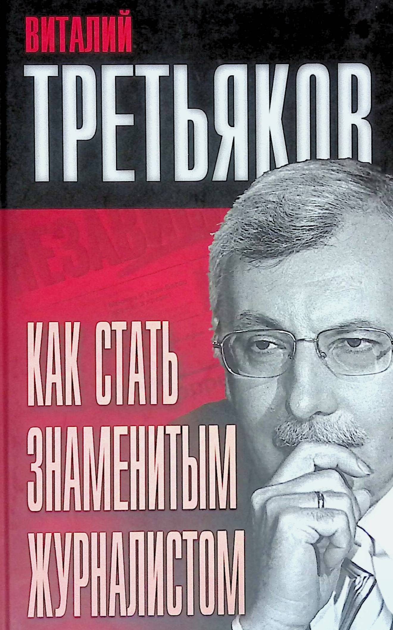 Как стать известным. Виталий Третьяков. Третьяков как стать знаменитым журналистом. Книга как стать журналистом. Третьяков журналистика книги.