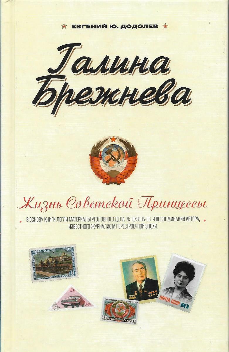 Галина Брежнева. Жизнь Советской Принцессы : Додолев Евгений Юрьевич |  Додолев Евгений Юрьевич - купить с доставкой по выгодным ценам в  интернет-магазине OZON (299824391)