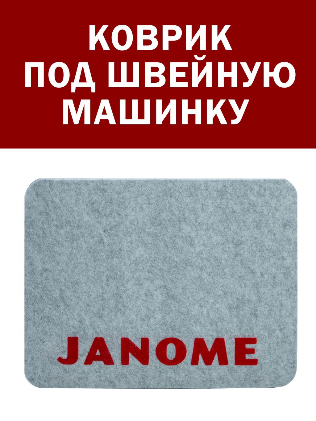 Коврик для швейной машины, 42см на 32 см. под швейную машинку, под оверлок,  настольный - купить с доставкой по выгодным ценам в интернет-магазине OZON  (300804272)