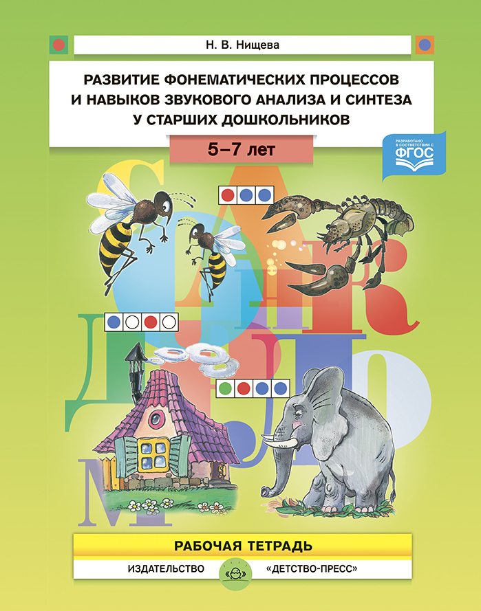 Характеристики Развитие фонематических процессов и навыков звукового ...