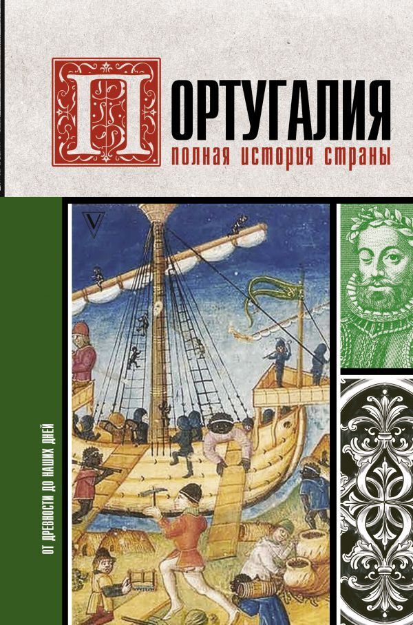 Португалия. Полная история страны | Поляков Андрей К.