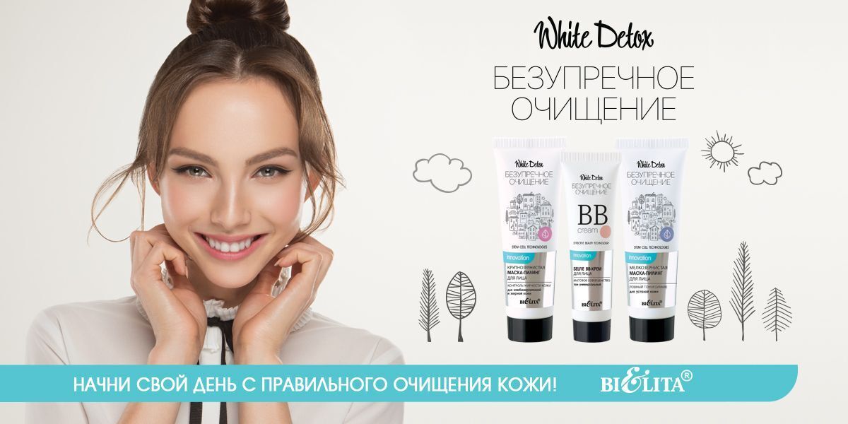 White для лица. White Detox белорусская косметика. Bielita белорусская косметика. White Detox безупречное очищение. Вайт детокс Белита.