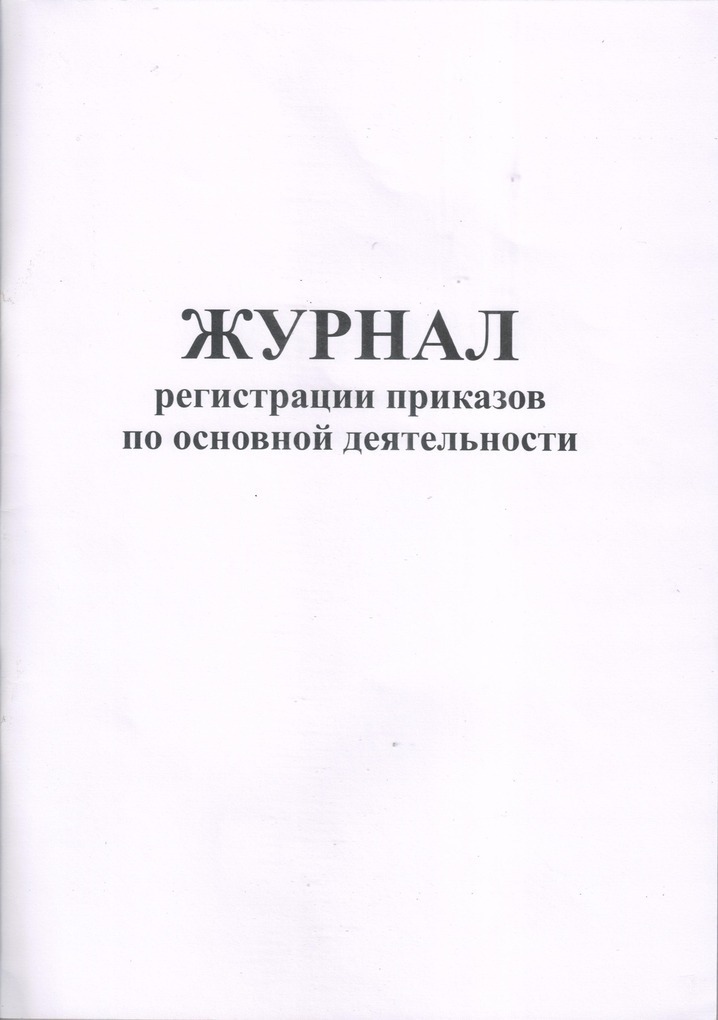 журнал распоряжений образец. журнал регистрации приказов. образец заполнения журнала регистрации приказов по кадрам. введение журнала распоряжений производственных. журнал учета кадровых приказов.