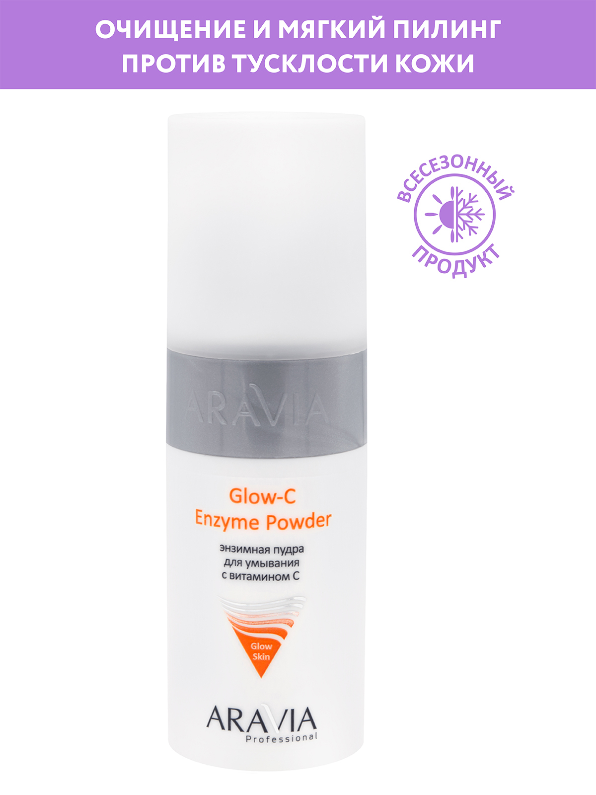ARAVIA Professional Энзимная пудра для умывания с витамином С Glow-C Enzyme Powder, 150 мл