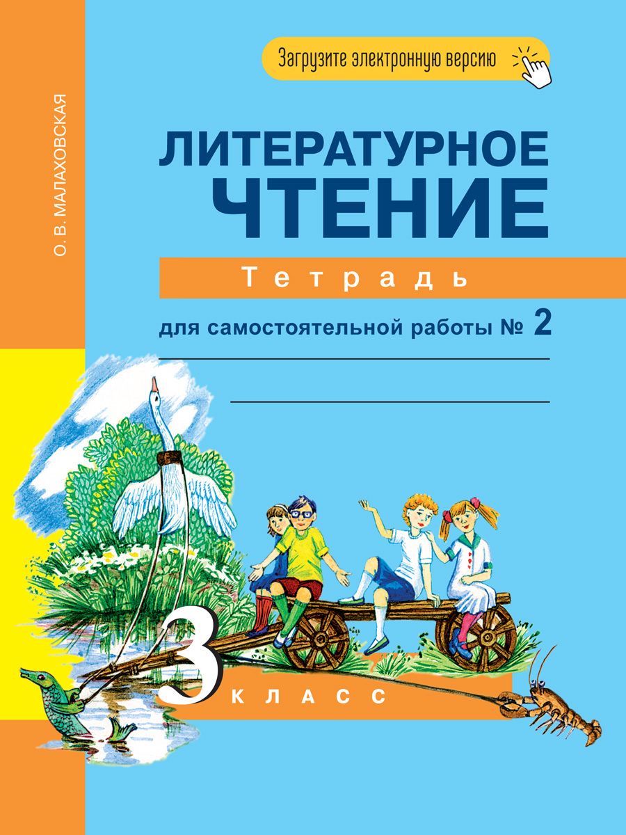 Литературное Чтение 3 Класс Малаховская – купить книги на OZON по выгодным  ценам