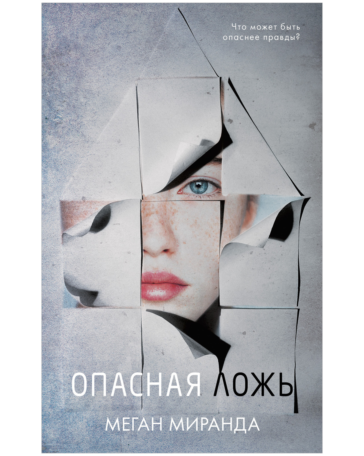 Книга "Опасная ложь" Миранда Меган – купить книгу ISBN 978-5-00154-278 ...