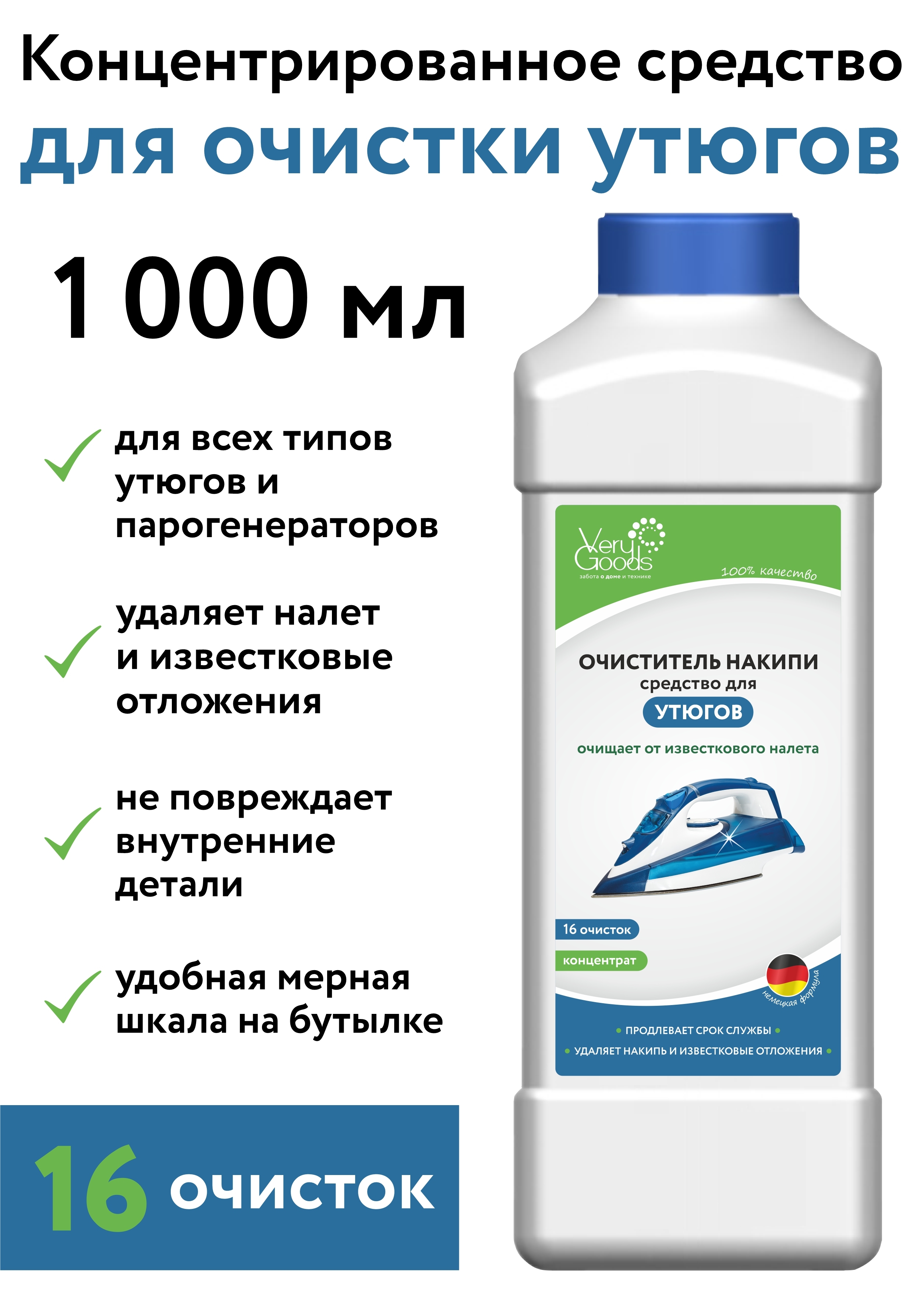 Чистящее средство от накипи для чистки утюгов и парогенераторов. Жидкость,  очиститель накипи, удаления нагара и налета изнутри и с подошвы утюга, 1000  ...