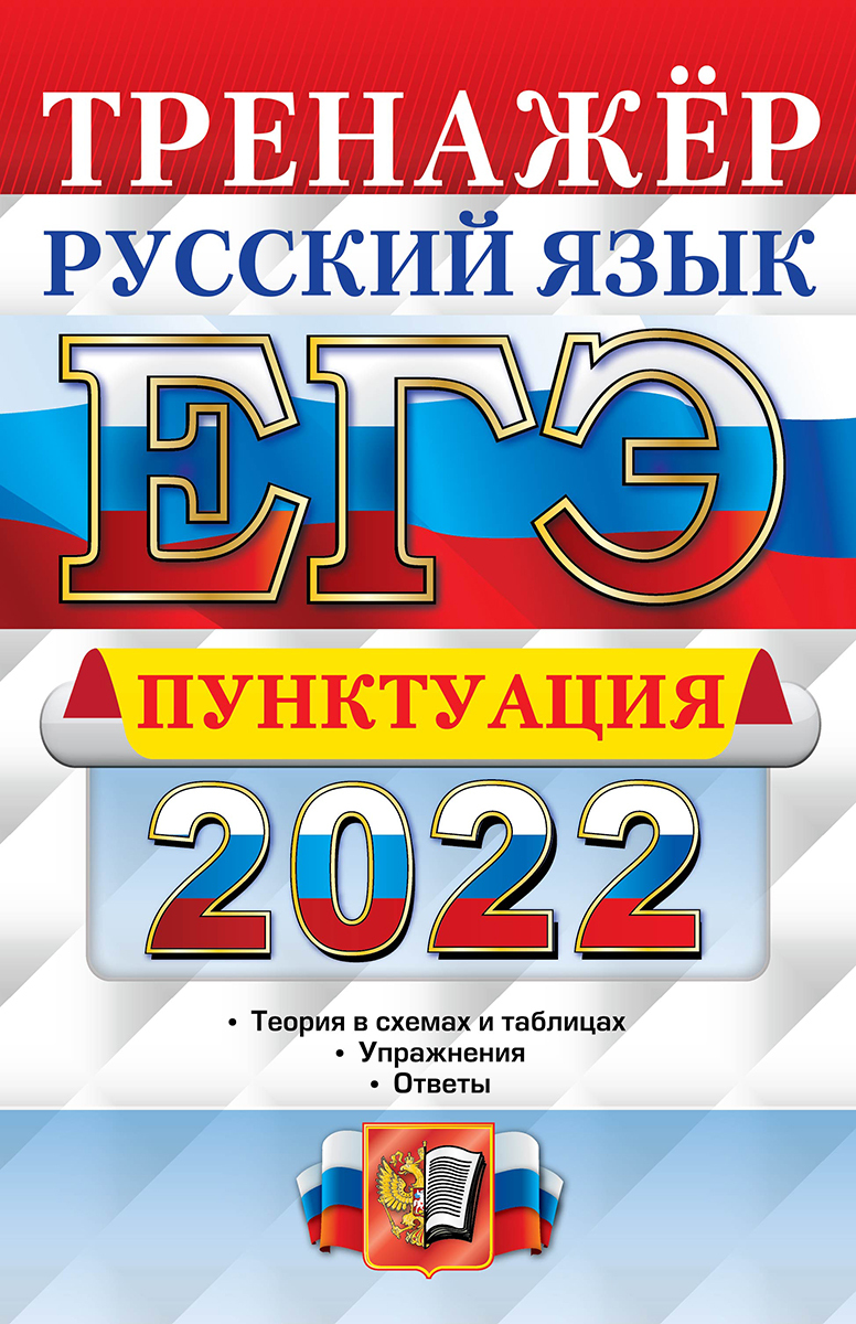 ЕГЭ 2022. ТРЕНАЖЕР. РУССКИЙ ЯЗЫК. ПУНКТУАЦИЯ - купить с доставкой по  выгодным ценам в интернет-магазине OZON (680824463)