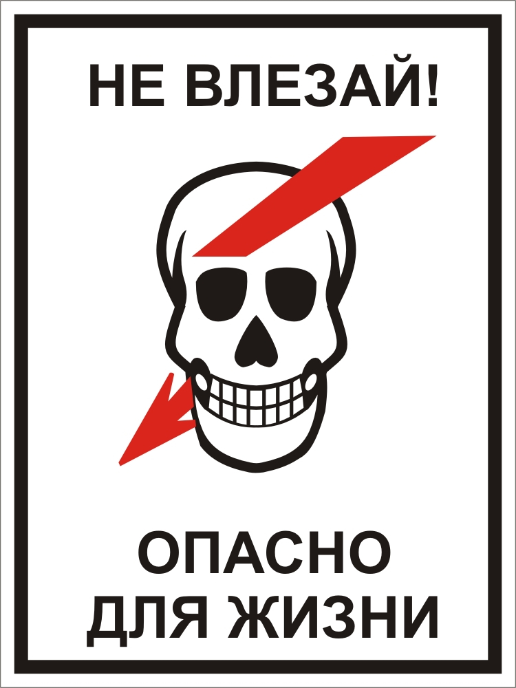 Стой не открывай. Опасно для жизни. Табличка опасно для жизни. Знако опасносно для жизни. Не влезай опасно для жизни.