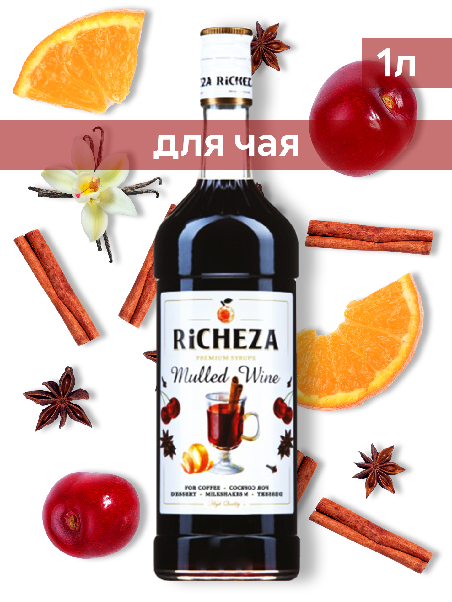 Richeza Сироп для кофе и коктейлей Глинтвейн 1 литр — купить в интернет магазине Ozon с