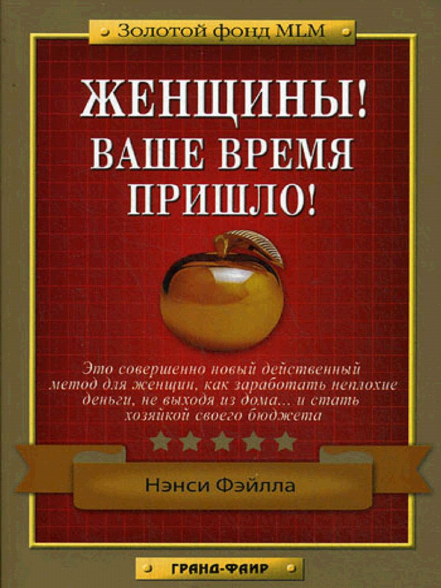 Женщины! Ваше время пришло! | Фэйлла Нэнси - купить с доставкой по выгодным  ценам в интернет-магазине OZON (309325123)