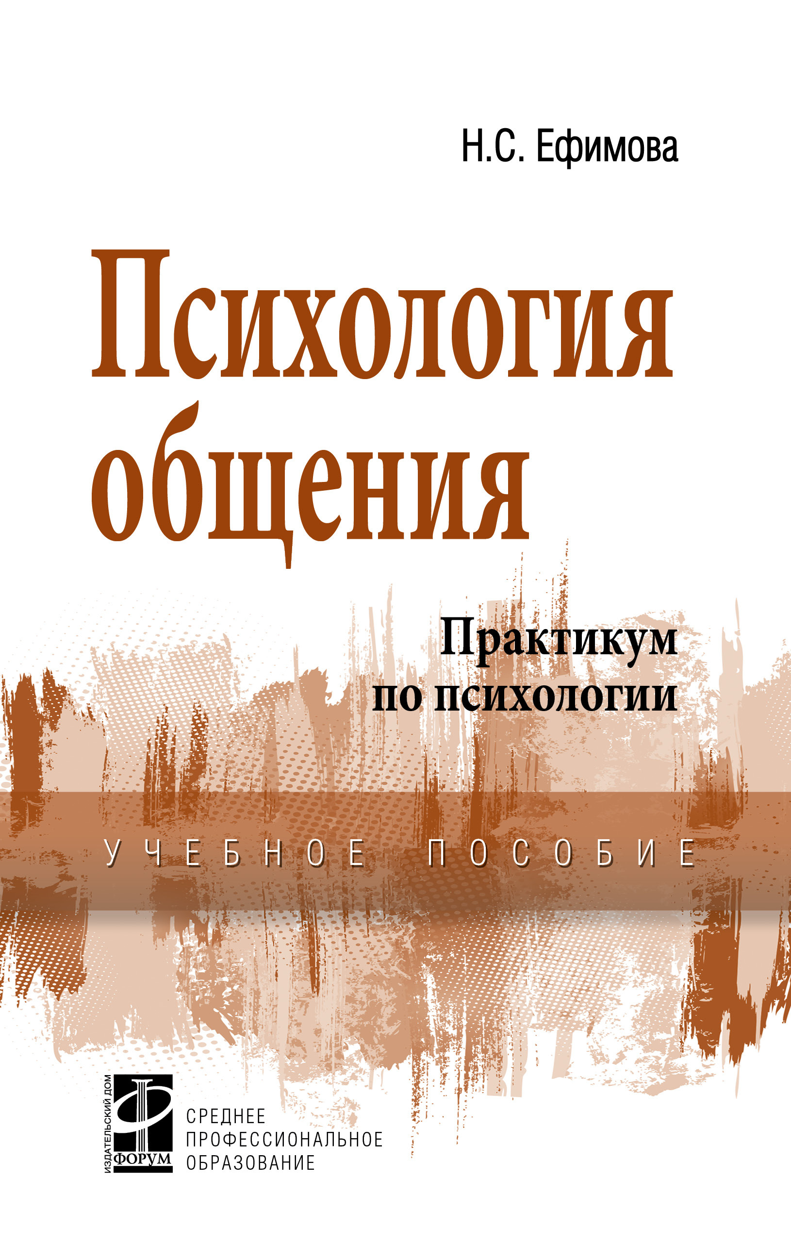 Психология общения. Практикум по психологии. Учебное пособие. Студентам  ССУЗов. | Ефимова Наталия Сергеевна - купить с доставкой по выгодным ценам  в интернет-магазине OZON (997834440)