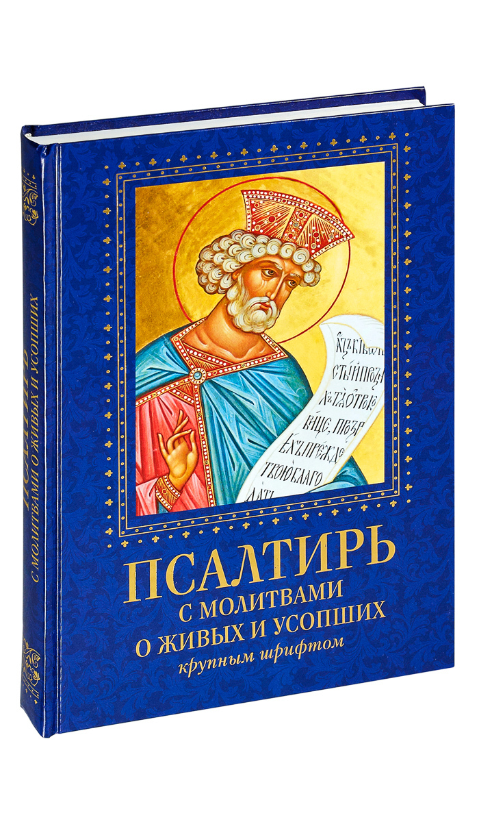 Псалтирь с молитвами о живых и усопших, крупным шрифтом