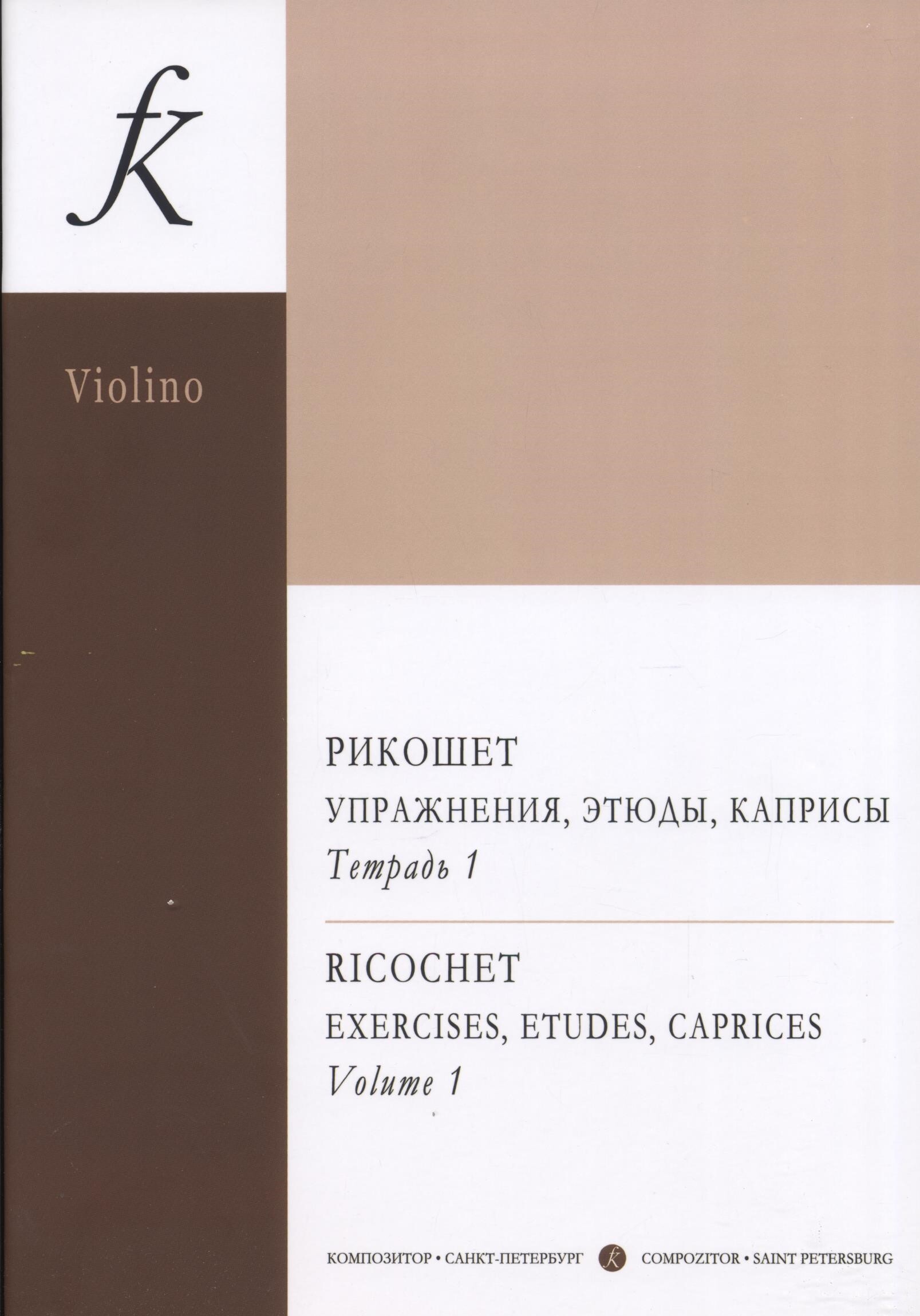 Рикошет. Упражнения, этюды, каприсы для скрипки. Тетрадь 1. Старшие классы  ДМШ | Клесс Яир - купить с доставкой по выгодным ценам в интернет-магазине  OZON (309321778)