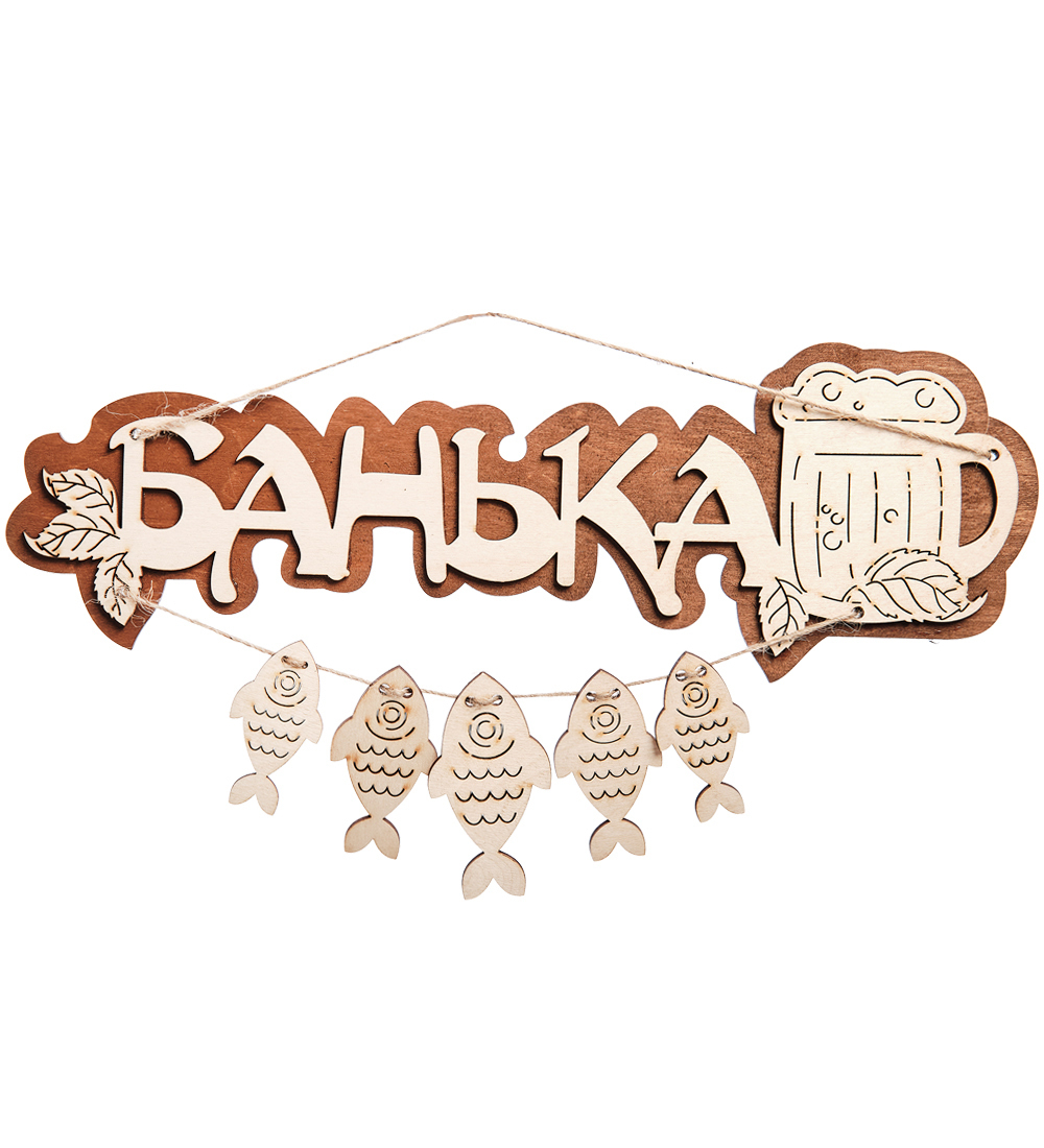 См кф. Панно банька. Вывеска баня. Табличка банька с рыбками. Панно банька КФ-100 113-709226.