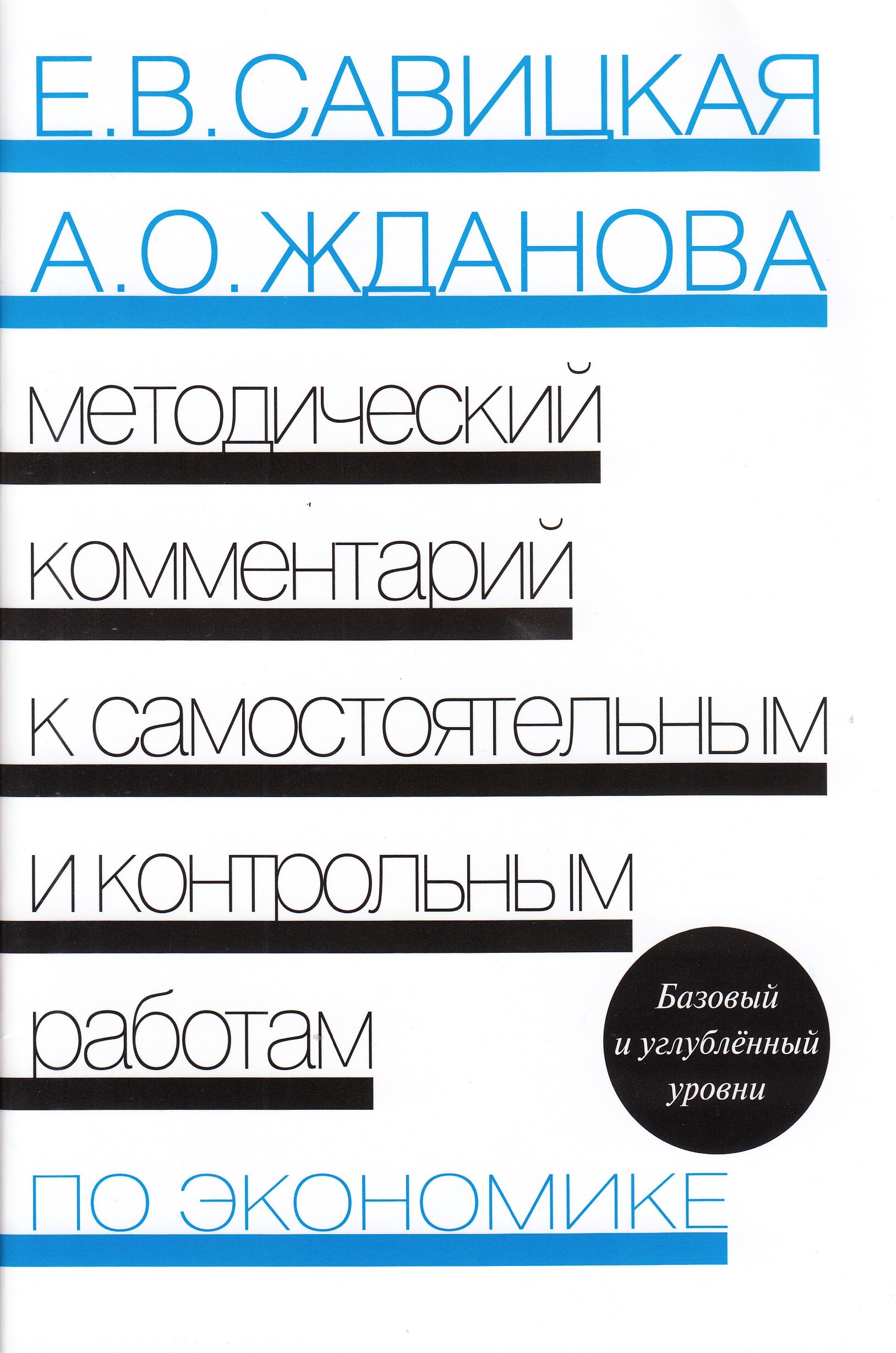 Методический комментарий к самостоятельным и контрольным работам по  экономике - купить с доставкой по выгодным ценам в интернет-магазине OZON  (313779862)