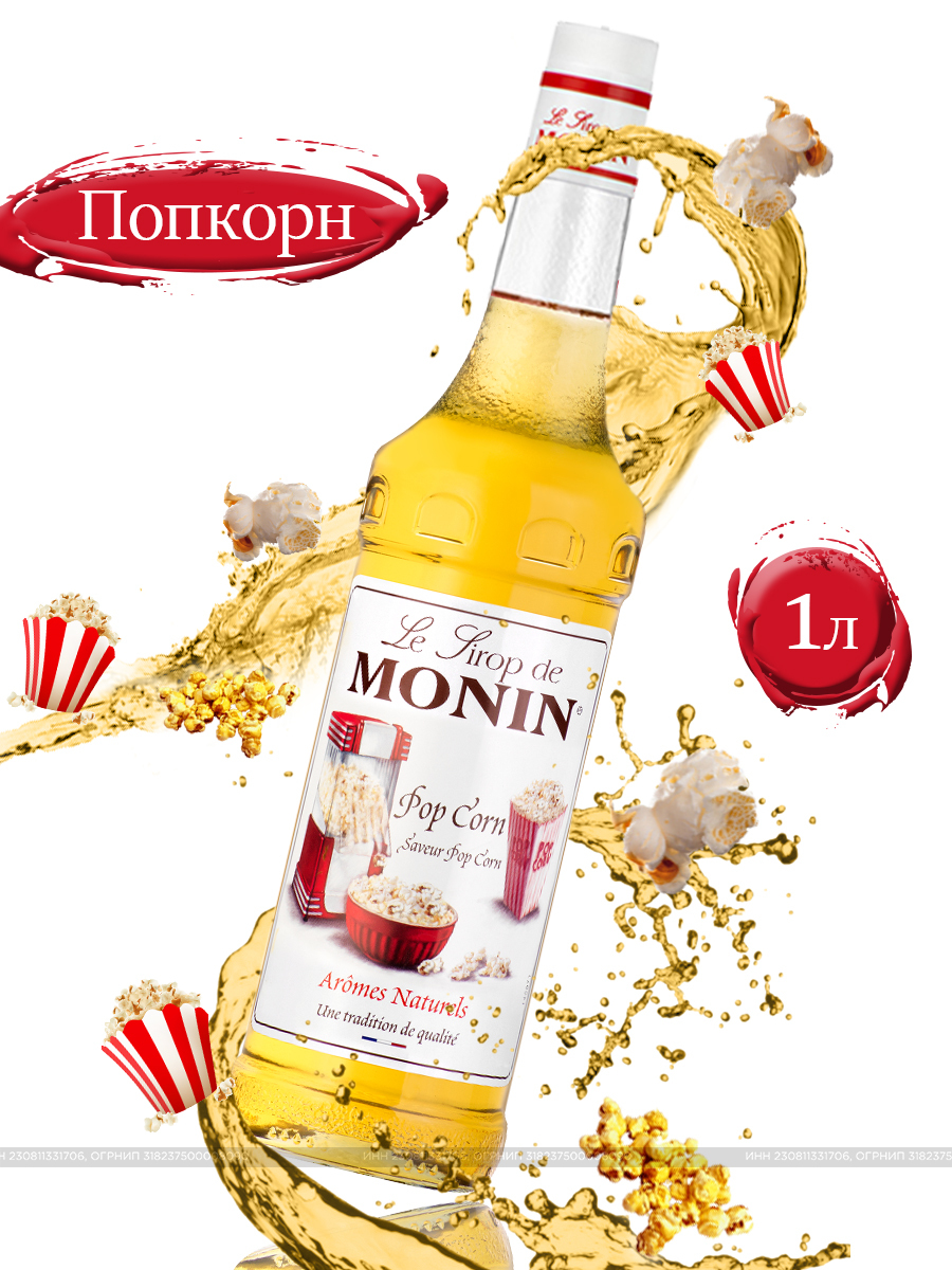 Сироп для кофе, коктейлей / Сироп для выпечки/ Сироп Попкорн / 1 л ...