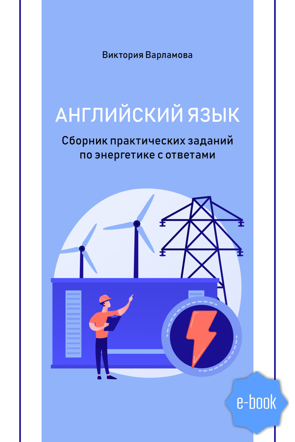 Английский язык энергетика. Английский язык энергетика. Изучение английского картинки. Английский язык энергетика. Английский язык энергетика.