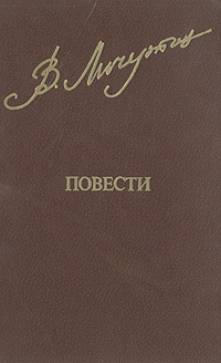 Повесть владимира. Владимир Личутин. Повести. Владимир Владимирович Личутин дивись гора. Владимир Личутин Скитальцы. Отрывок из книги Личутин дивись гора.