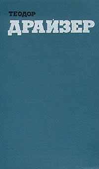 Теодор Драйзер. Собрание сочинений в двенадцати томах. Том 12 | Драйзер Теодор
