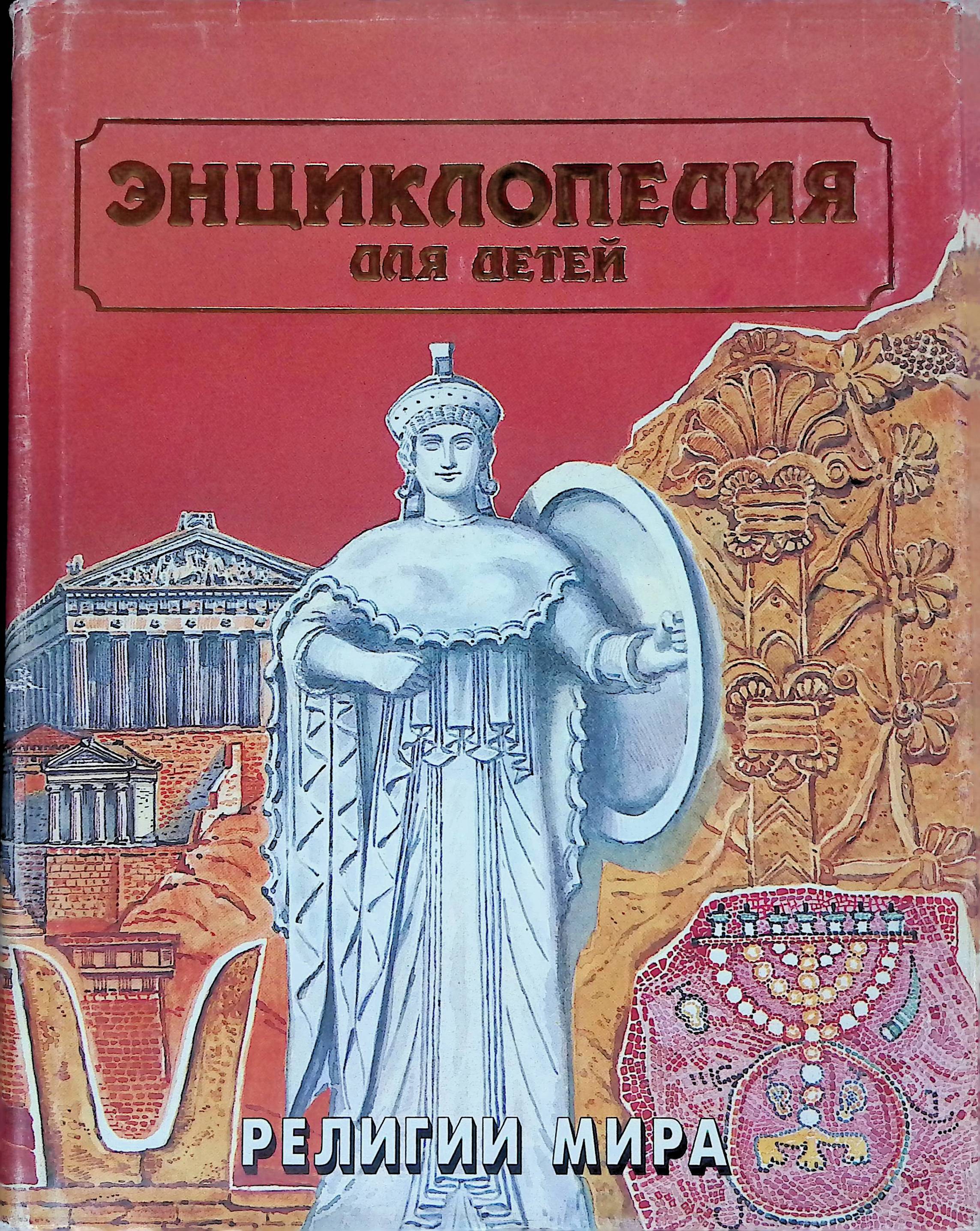 6 религий. Аванта+ энциклопедия для детей религии мира. Энциклопедия для детей. Т. 6, Ч. 2. религии мира. - Москва : Аванта+, 1996..