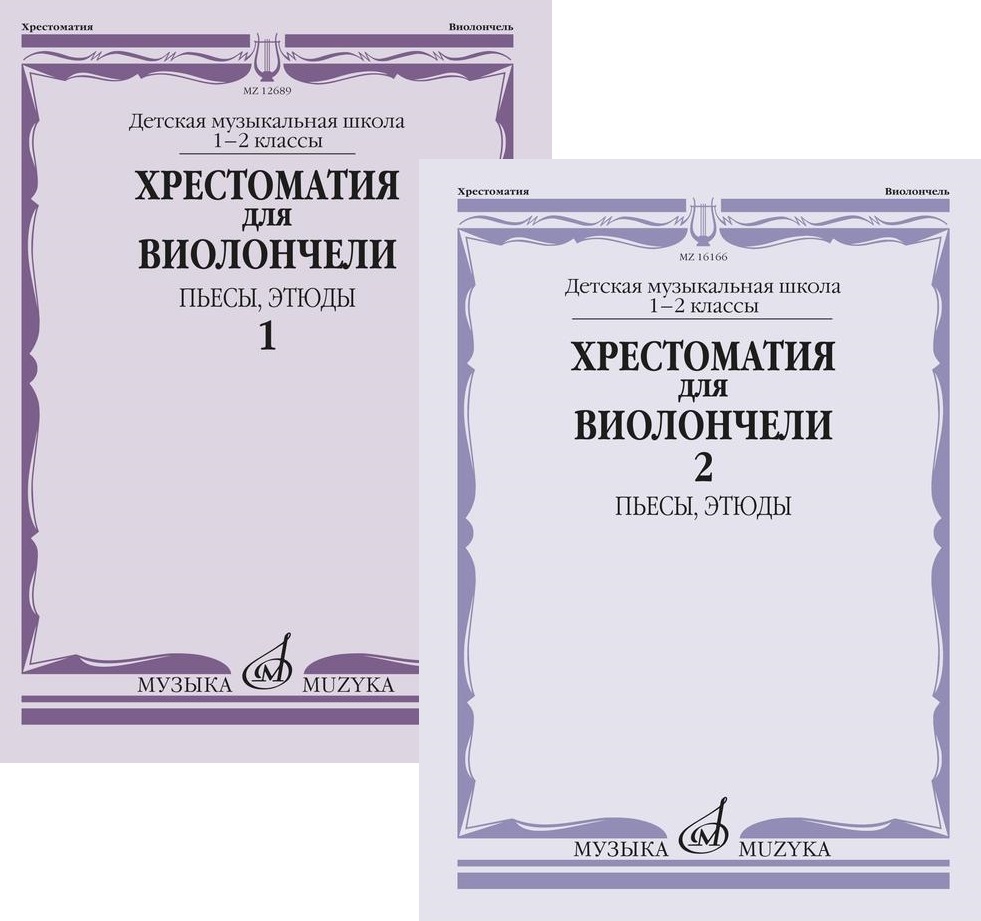 Этюды для Виолончели – купить в интернет-магазине OZON по низкой цене