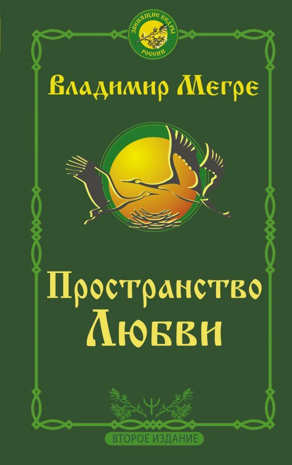 Пространство любви. Второе издание…/ | Мегре Владимир Николаевич