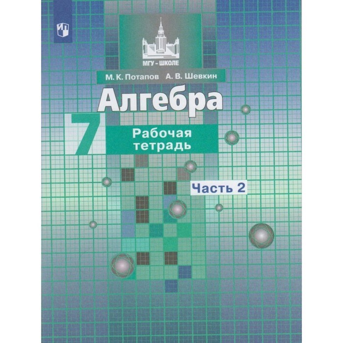 Алгебра 7 класс учебник распечатать Книга "Рабочая тетрадь Алгебра, 7 класс, чь 2, Потапов М. К., Шевкин А. В." - ку