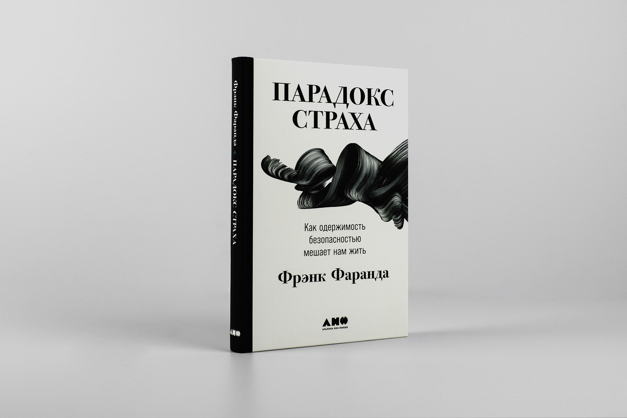 Выжить как одержимый. Парадокс страха Фрэнк Фаранда. Как одержимость безопасностью мешает нам жить. Парадокс страха Альпина. Парадокс Автор.