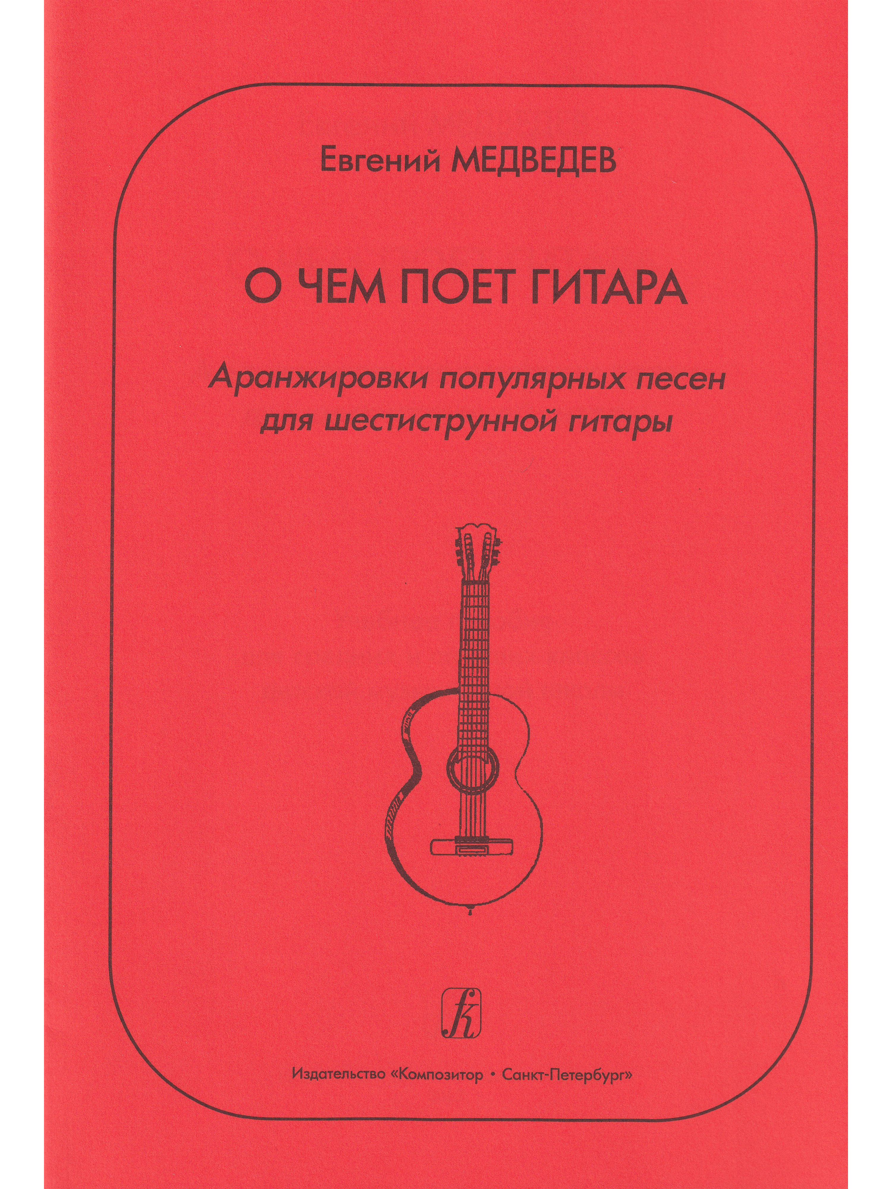 О чем поет гитара. Аранжировки популярных песен для 6-струнной гитары.  Учеб. пос. для сред. и старш. кл. ДМШ - купить с доставкой по выгодным  ценам в интернет-магазине OZON (322994020)