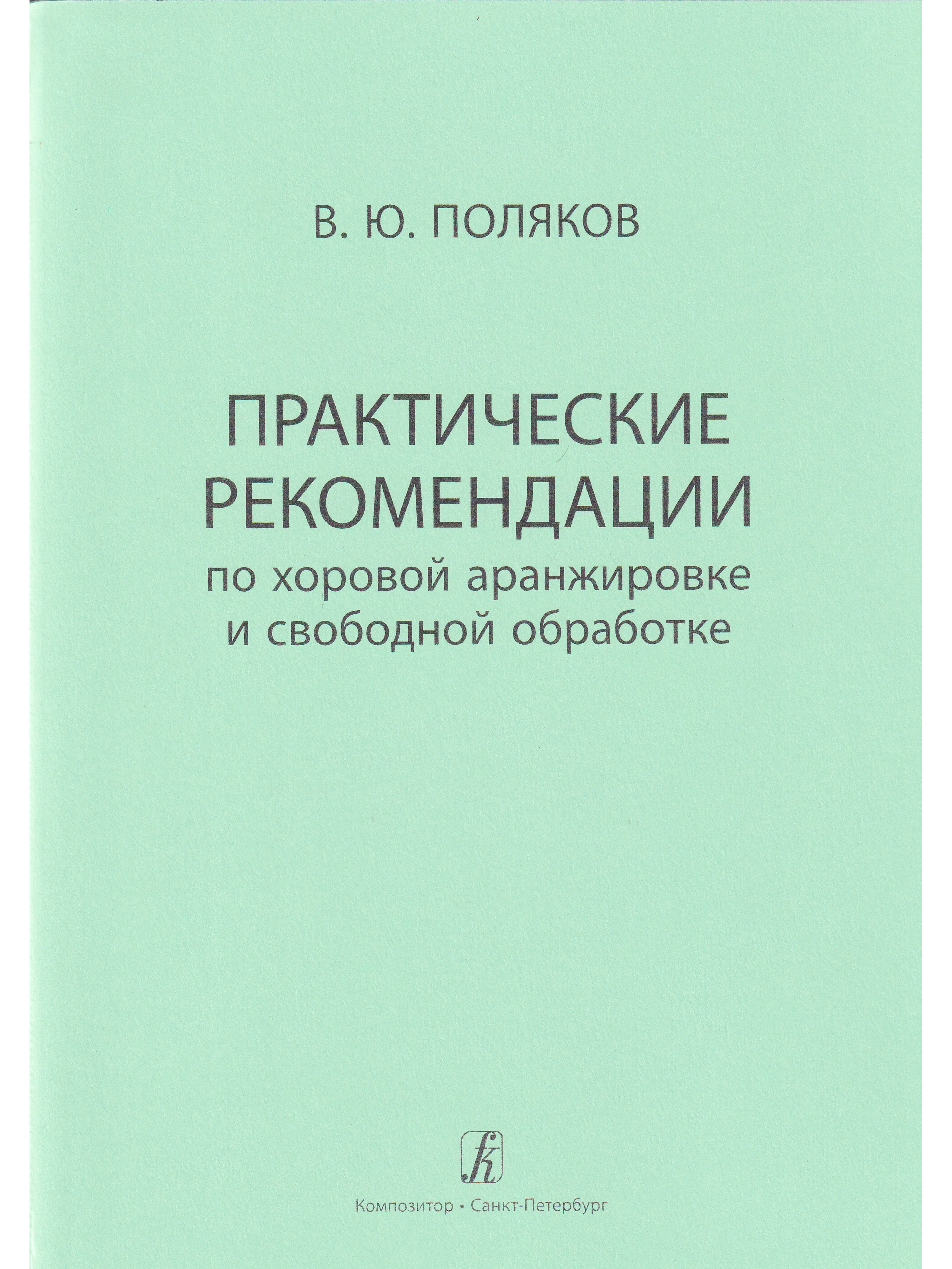 Хоровая аранжировка. Учебник хоровая аранжировка. Правила хоровых аранжировок.