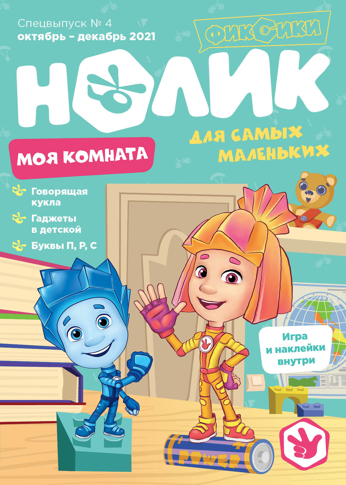 Фиксики. Спецвыпуск №4 . Нолик. Моя комната. | Мурашева Елена