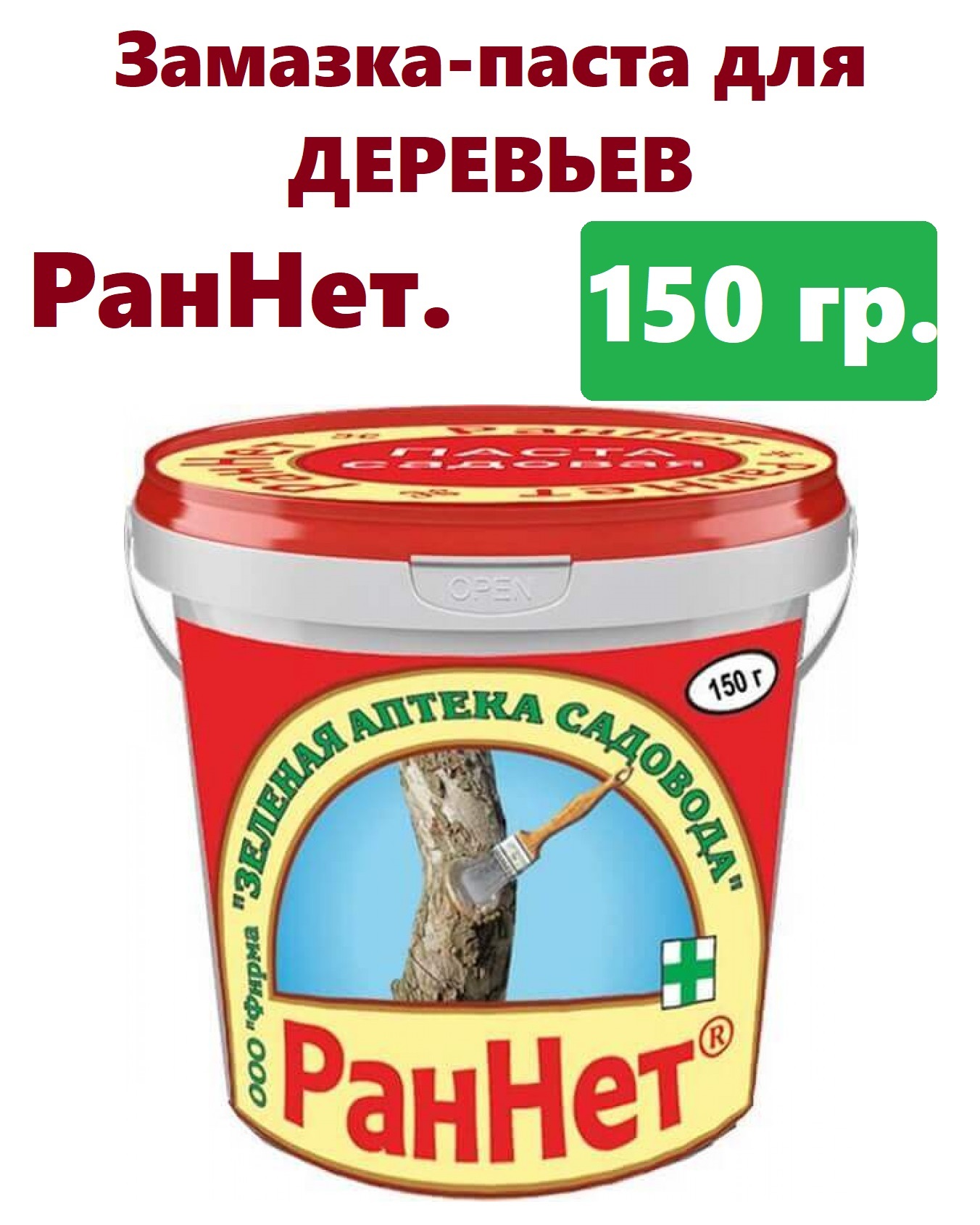 Замазка ран деревьев. Паста раннет для деревьев. замазка раннет для деревьев. раннет 600 г.