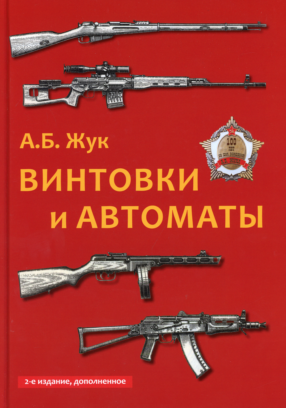 Винтовки книга. Книга винтовки и автоматы Жук. Книга а б Жук винтовки и автоматы. Александр Жуков винтовки и автоматы книга. Оружие пехоты.