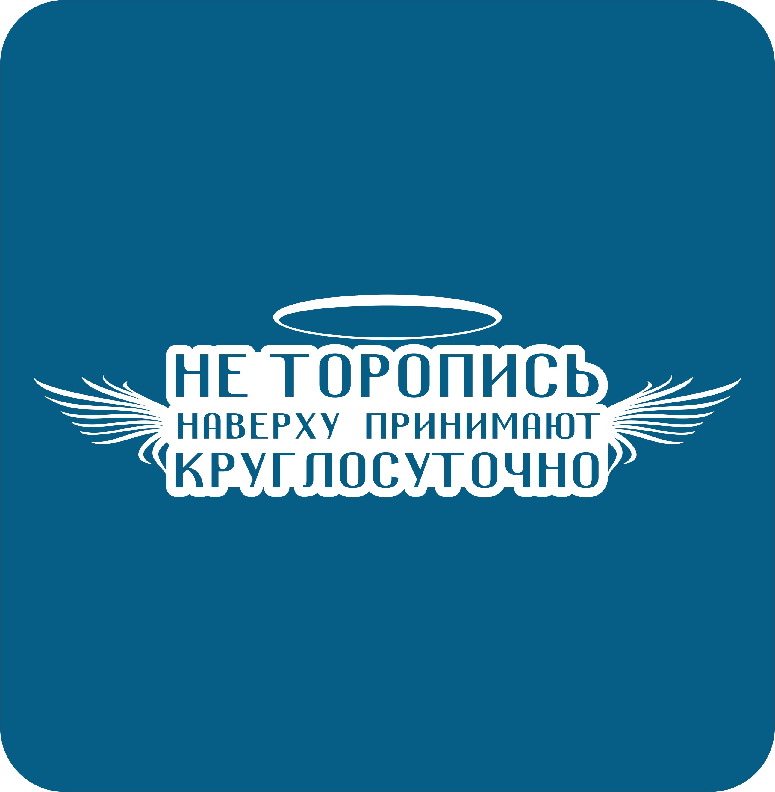 Наклейки на авто стикеры на стекло на кузов авто Не торопись наверху  принимают круглосуточно 20х6 см. - купить по выгодным ценам в  интернет-магазине OZON (313468334)